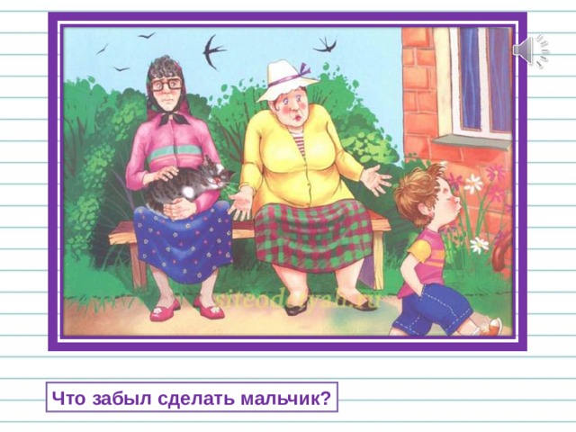 Что забыл сделать мальчик? 