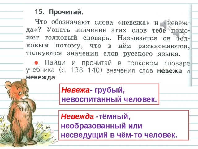 Невежа - грубый, невоспитанный человек. Невежда -тёмный, необразованный или несведущий в чём-то человек. 