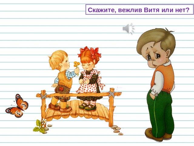 Скажите, вежлив Витя или нет? 