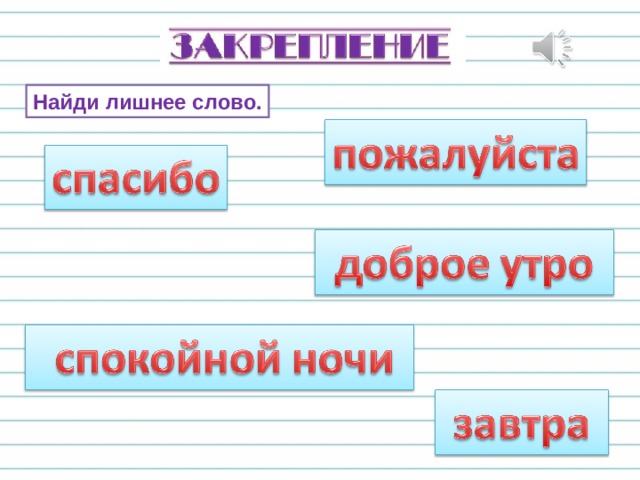 Найди лишнее слово. 
