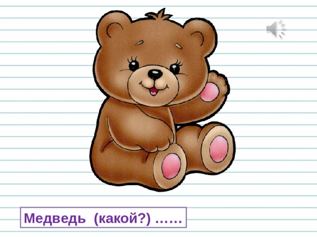 Медведь (какой?) …… 