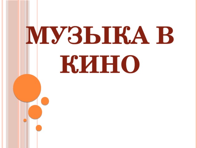 Музыка в кино 