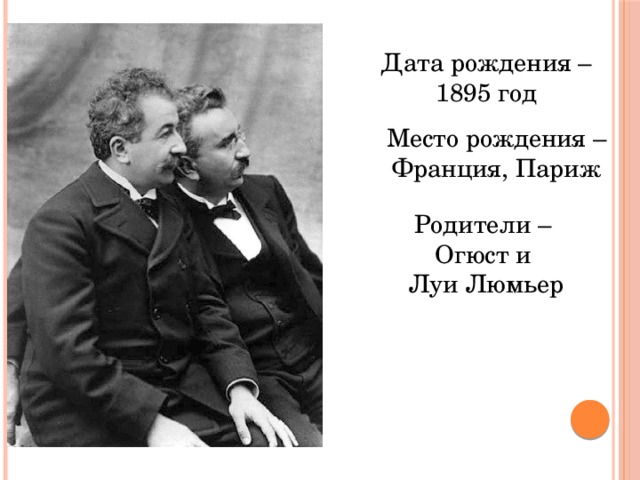 Дата рождения – 1895 год Место рождения – Франция, Париж Родители – Огюст и Луи Люмьер 