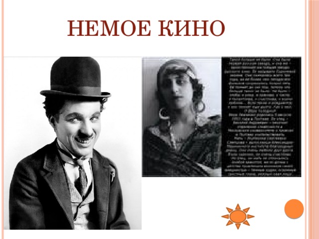 Немое кино 