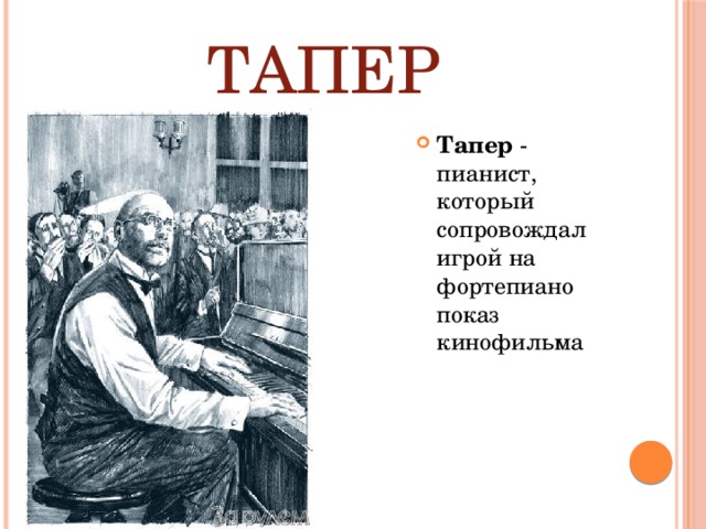 Тапер Тапер - пианист, который сопровождал игрой на фортепиано показ кинофильма 