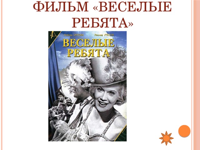Фильм «Веселые ребята» 