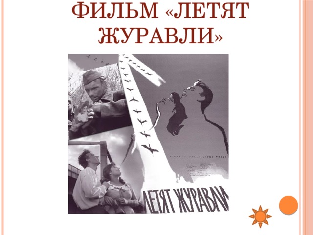 Фильм «Летят журавли» 