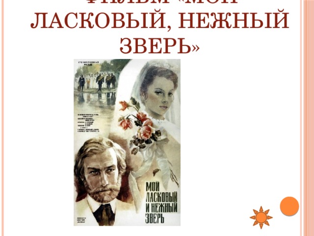 Фильм «Мой ласковый, нежный зверь» 
