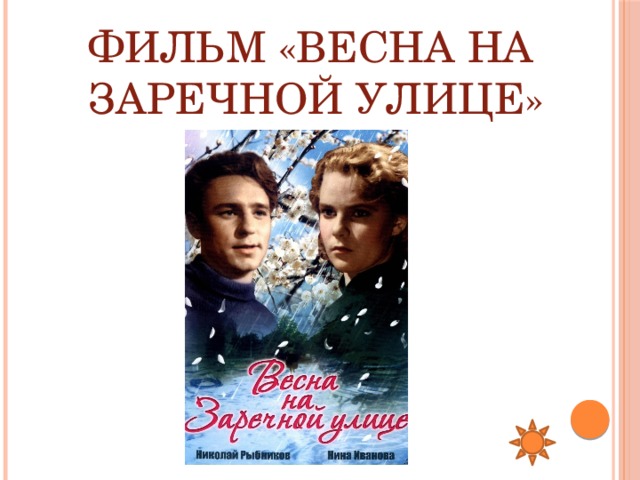 Фильм «Весна на  заречной улице» 