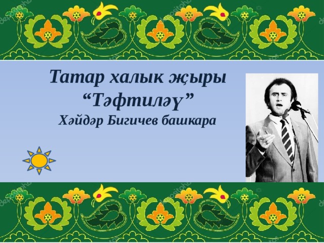 Татар халык җыры  “Тәфтиләү”  Хәйдәр Бигичев башкара   