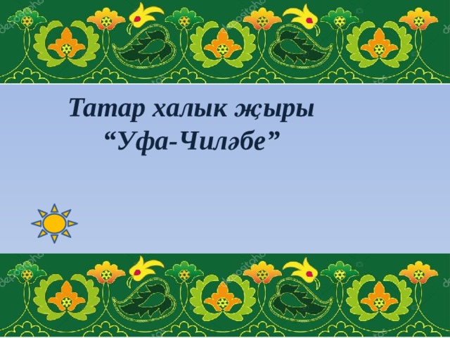 Татар халык җыры  “Уфа-Чиләбе”   