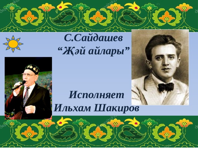 С.Сайдашев  “Җәй айлары”   Исполняет Ильхам Шакиров   
