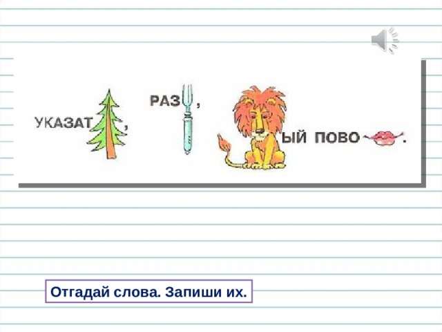 Отгадай слова. Запиши их. 