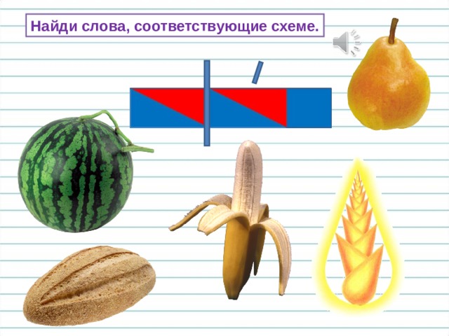 Найди слова, соответствующие схеме. 