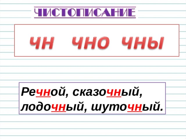 Ре чн ой, сказо чн ый, лодо чн ый, шуто чн ый. 
