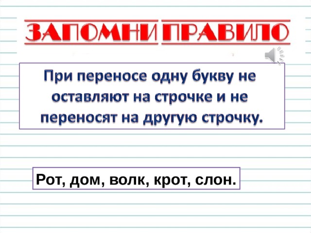 Рот, дом, волк, крот, слон. 