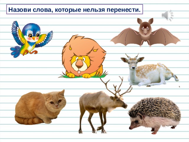 Назови слова, которые нельзя перенести. 