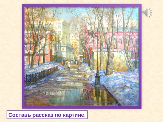 Составь рассказ по картине. 