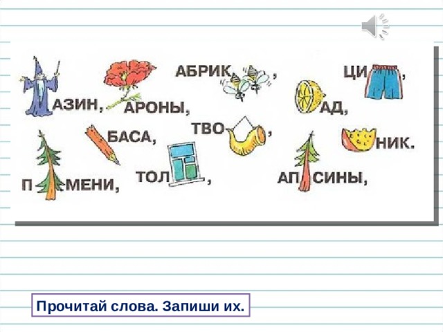 Прочитай слова. Запиши их. 