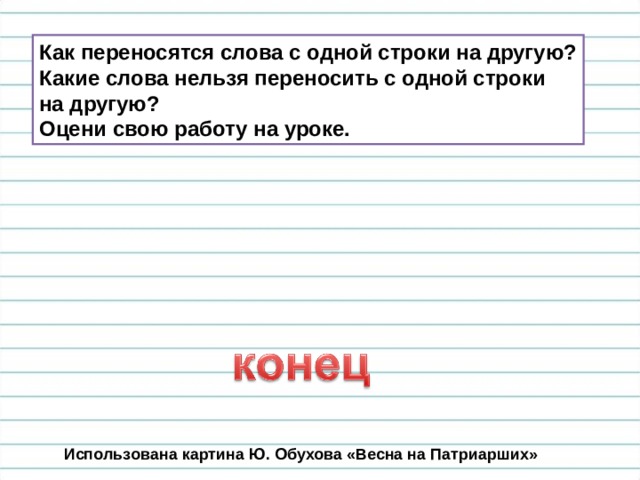 Как переносятся слова с одной строки на другую? Какие слова нельзя переносить с одной строки на другую? Оцени свою работу на уроке.  Использована картина Ю. Обухова «Весна на Патриарших» 