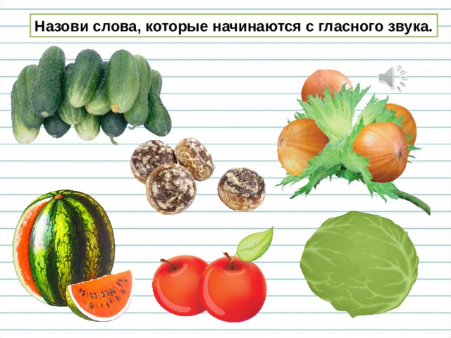 Назови слова, которые начинаются с гласного звука. 
