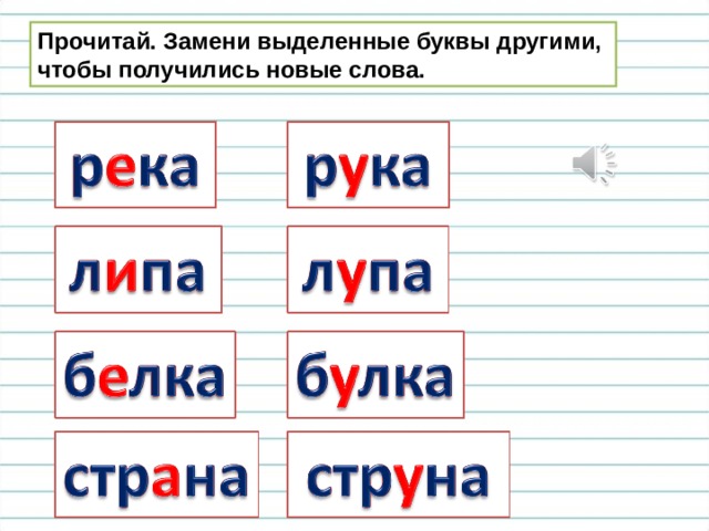Прочитай. Замени выделенные буквы другими, чтобы получились новые слова. 