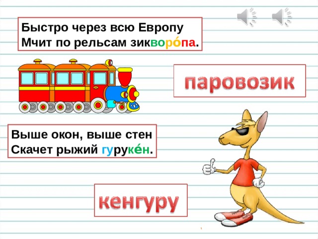 Быстро через всю Европу  Мчит по рельсам зик во ро́ па . Выше окон, выше стен  Скачет рыжий гу ру ке́н . 