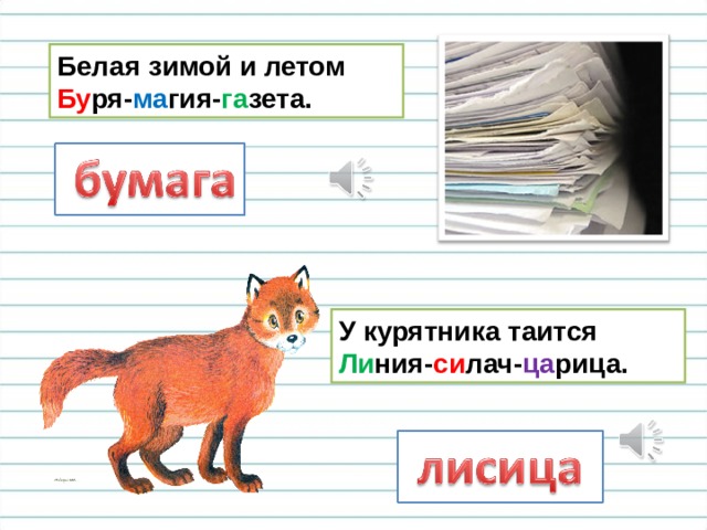 Белая зимой и летом  Бу ря- ма гия- га зета. У курятника таится  Ли ния- си лач- ца рица. 