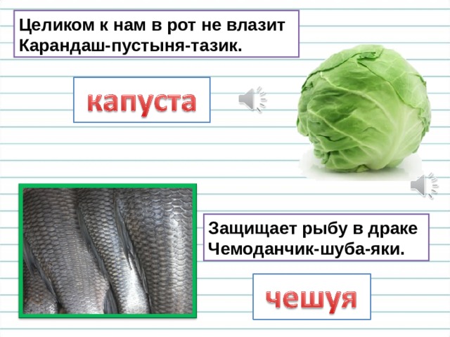Целиком к нам в рот не влазит  Карандаш-пустыня-тазик. Защищает рыбу в драке  Чемоданчик-шуба-яки. 
