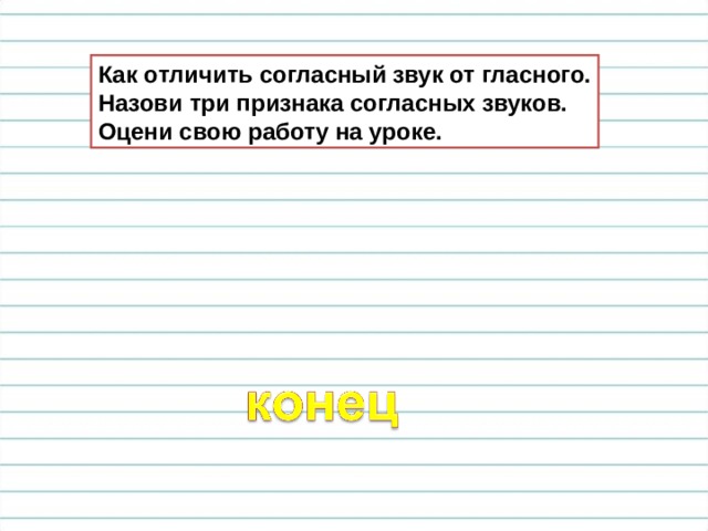 Как отличить согласный звук от гласного. Назови три признака согласных звуков. Оцени свою работу на уроке. 