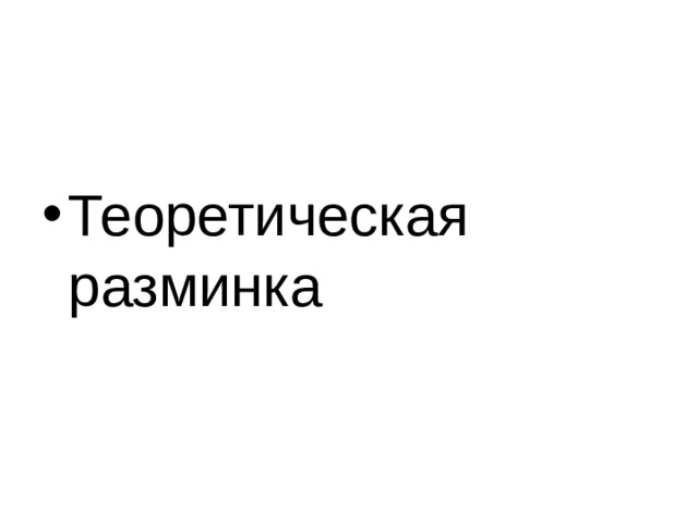 Теоретическая разминка 