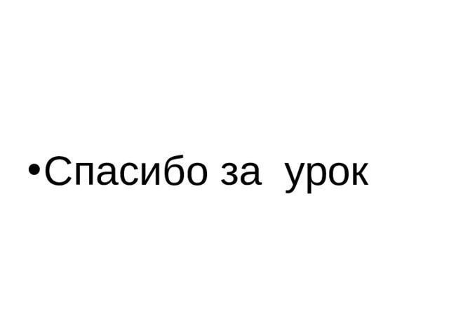 Спасибо за урок 