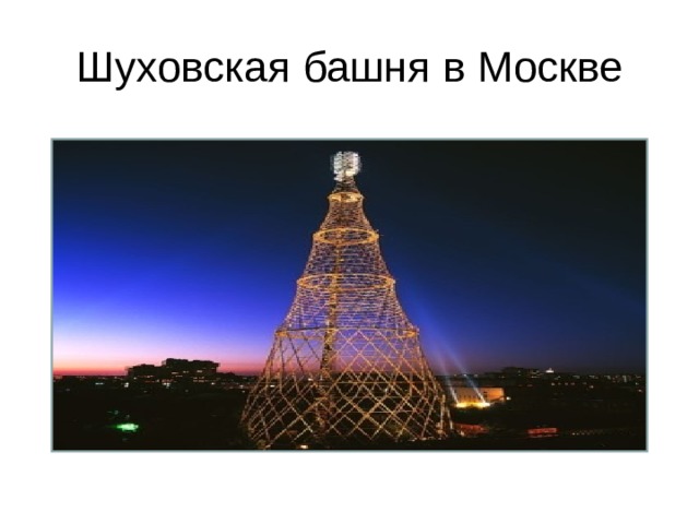 Шуховская башня в Москве 