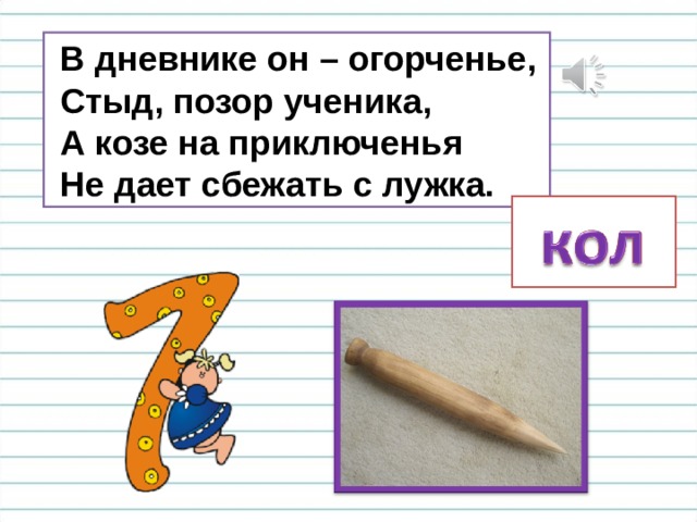  В дневнике он – огорченье,  Стыд, позор ученика,  А козе на приключенья  Не дает сбежать с лужка. 