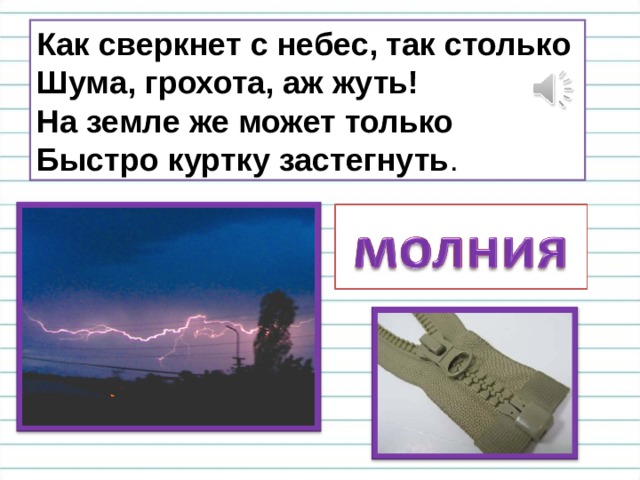 Как сверкнет с небес, так столько  Шума, грохота, аж жуть!  На земле же может только  Быстро куртку застегнуть . 