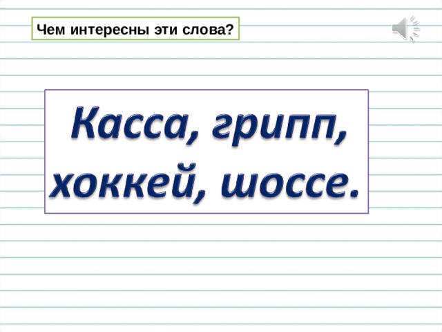 Чем интересны эти слова? 
