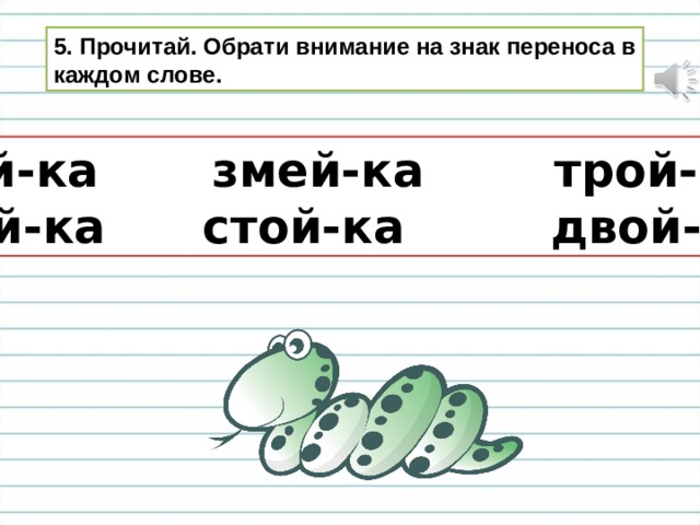 5. Прочитай. Обрати внимание на знак переноса в каждом слове. чай-ка змей-ка трой-ка мой-ка стой-ка двой-ка 