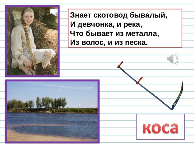 Знает скотовод бывалый,  И девчонка, и река,  Что бывает из металла,  Из волос, и из песка. 