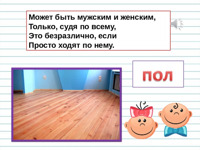 Может быть мужским и женским,  Только, судя по всему,  Это безразлично, если  Просто ходят по нему. 