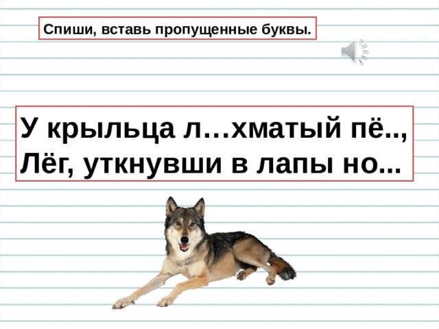 Спиши, вставь пропущенные буквы. У крыльца л…хматый пё.., Лёг, уткнувши в лапы но... 