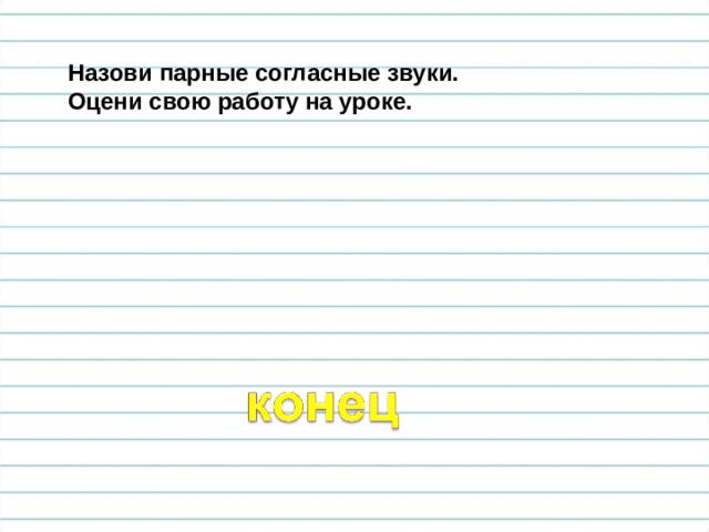 Назови парные согласные звуки. Оцени свою работу на уроке. 