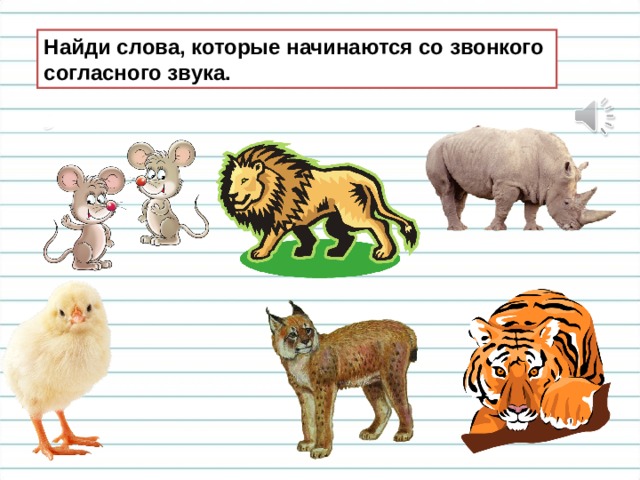 Найди слова, которые начинаются со звонкого согласного звука. 