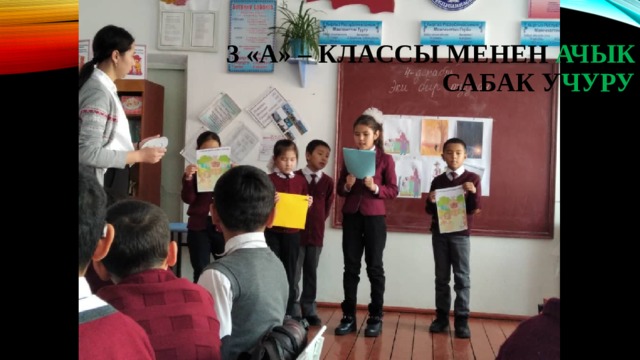 3 «А» – классы менен ачык сабак у чуру 