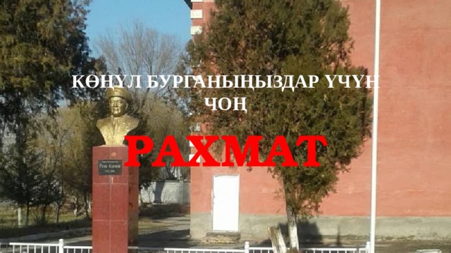 Көңүл бурганыңыздар үчүн чоң РАХМАТ 