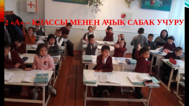 2 «а» – классы менен ачык сабак учуру 