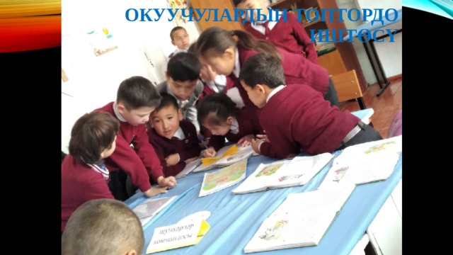 Окуучулардын топтордо иштөсү 