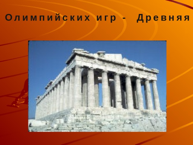 Родина Олимпийских игр - Древняя Греция 