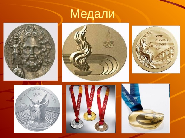 Медали 