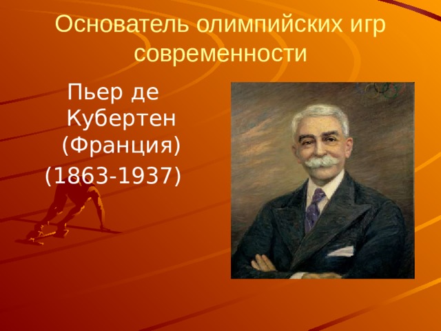 Основатель олимпийских игр современности Пьер де Кубертен (Франция) (1863-1937) 