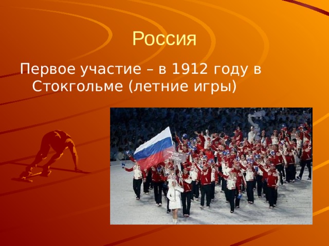 Россия Первое участие – в 1912 году в Стокгольме (летние игры) 